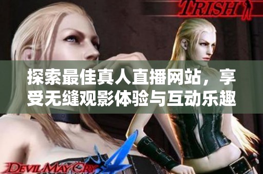 探索最佳真人直播网站，享受无缝观影体验与互动乐趣