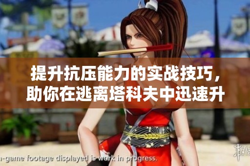 提升抗压能力的实战技巧，助你在逃离塔科夫中迅速升级