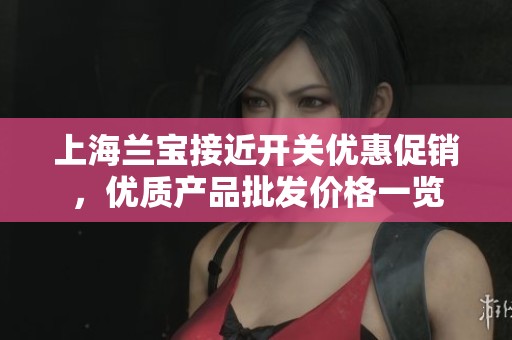 上海兰宝接近开关优惠促销，优质产品批发价格一览