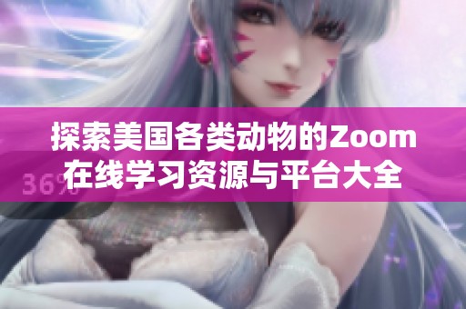 探索美国各类动物的Zoom在线学习资源与平台大全