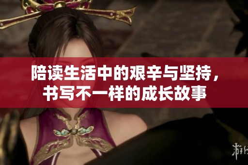 陪读生活中的艰辛与坚持，书写不一样的成长故事