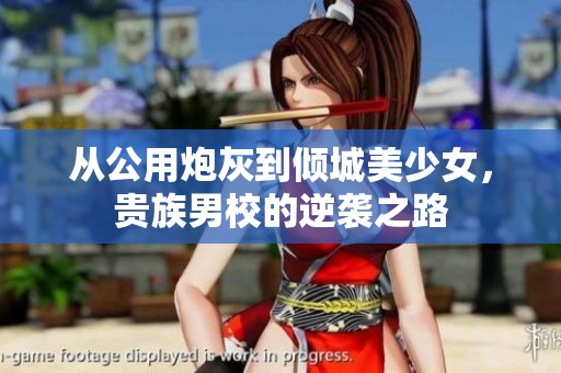 从公用炮灰到倾城美少女，贵族男校的逆袭之路