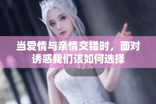 当爱情与亲情交错时，面对诱惑我们该如何选择
