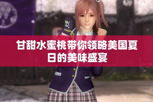 甘甜水蜜桃带你领略美国夏日的美味盛宴