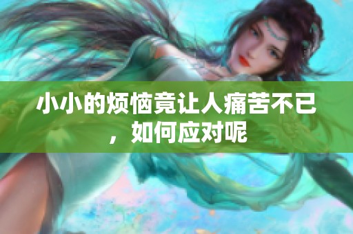 小小的烦恼竟让人痛苦不已，如何应对呢