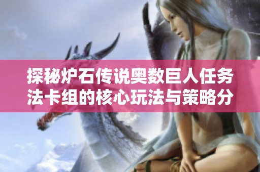 探秘炉石传说奥数巨人任务法卡组的核心玩法与策略分析