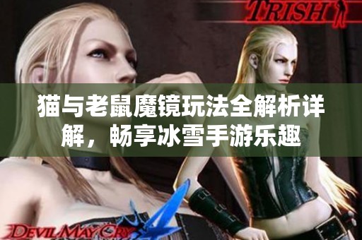猫与老鼠魔镜玩法全解析详解，畅享冰雪手游乐趣