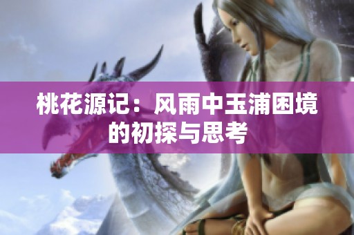 桃花源记：风雨中玉浦困境的初探与思考
