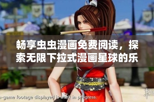 畅享虫虫漫画免费阅读，探索无限下拉式漫画星球的乐趣