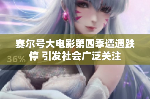 赛尔号大电影第四季遭遇跌停 引发社会广泛关注