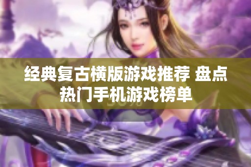 经典复古横版游戏推荐 盘点热门手机游戏榜单