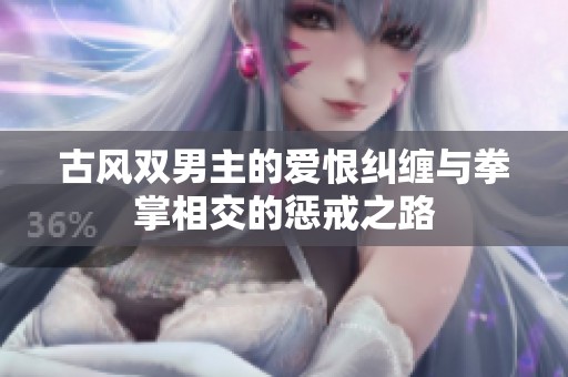 古风双男主的爱恨纠缠与拳掌相交的惩戒之路