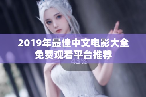 2019年最佳中文电影大全免费观看平台推荐