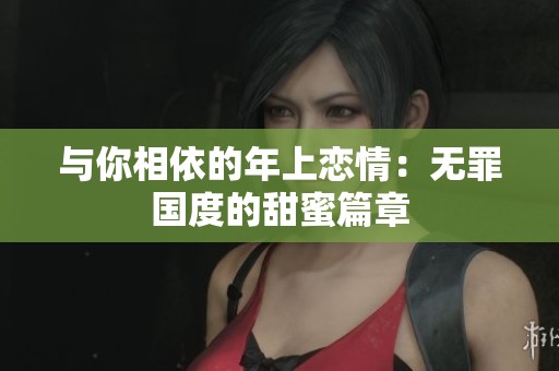 与你相依的年上恋情：无罪国度的甜蜜篇章