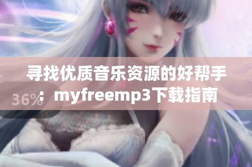 寻找优质音乐资源的好帮手：myfreemp3下载指南