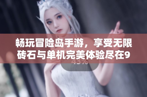 畅玩冒险岛手游，享受无限砖石与单机完美体验尽在98手游网