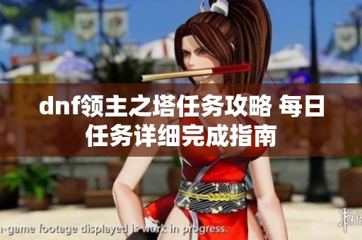 dnf领主之塔任务攻略 每日任务详细完成指南