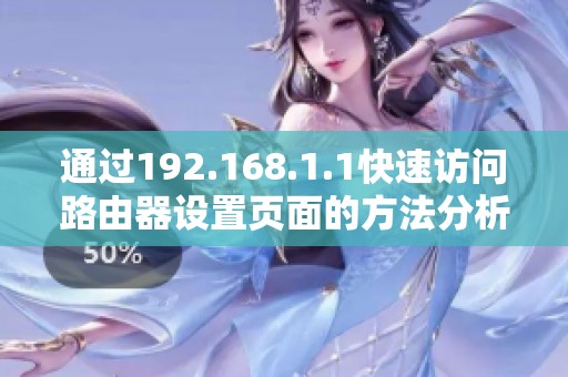通过192.168.1.1快速访问路由器设置页面的方法分析