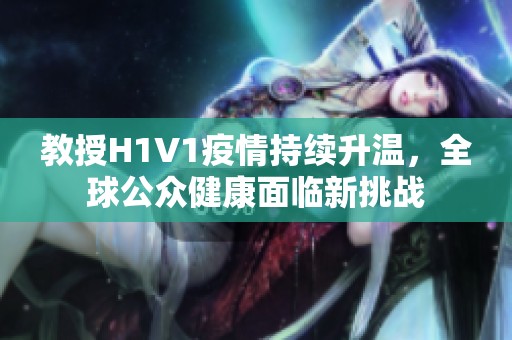 教授H1V1疫情持续升温，全球公众健康面临新挑战