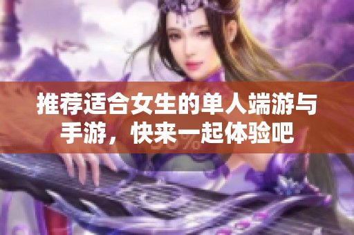 推荐适合女生的单人端游与手游，快来一起体验吧