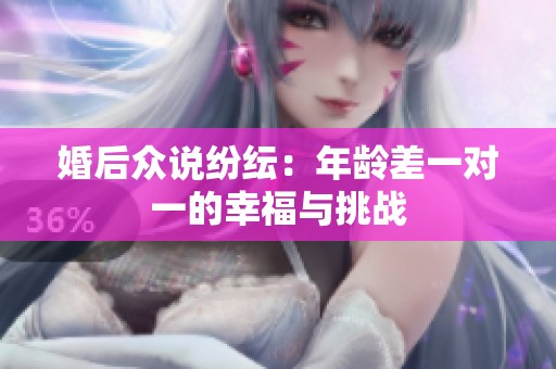 婚后众说纷纭：年龄差一对一的幸福与挑战