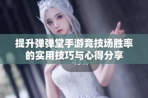 提升弹弹堂手游竞技场胜率的实用技巧与心得分享