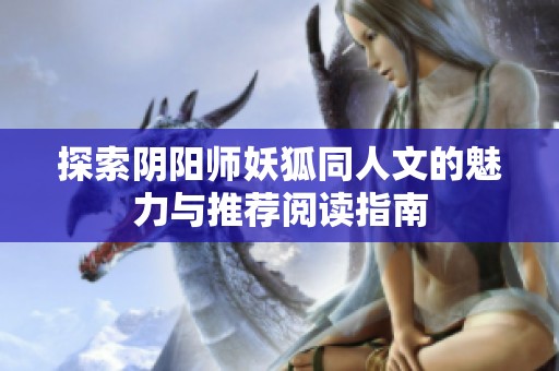 探索阴阳师妖狐同人文的魅力与推荐阅读指南