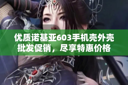 优质诺基亚603手机壳外壳批发促销，尽享特惠价格