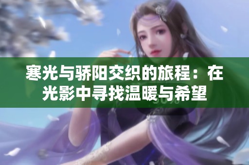 寒光与骄阳交织的旅程：在光影中寻找温暖与希望