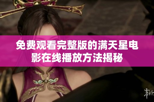 免费观看完整版的满天星电影在线播放方法揭秘