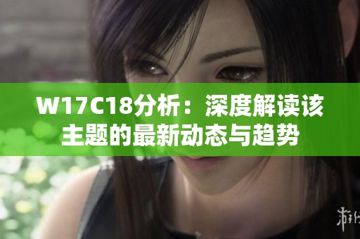 W17C18分析：深度解读该主题的最新动态与趋势