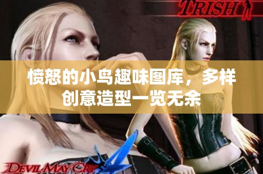 愤怒的小鸟趣味图库，多样创意造型一览无余