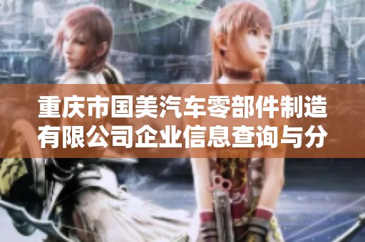 重庆市国美汽车零部件制造有限公司企业信息查询与分析