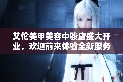 艾伦美甲美容中骏店盛大开业，欢迎前来体验全新服务