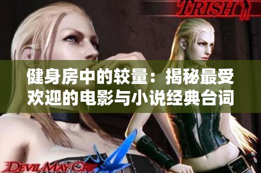 健身房中的较量：揭秘最受欢迎的电影与小说经典台词