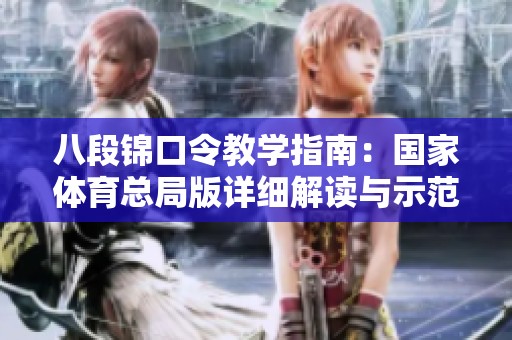 八段锦口令教学指南：国家体育总局版详细解读与示范