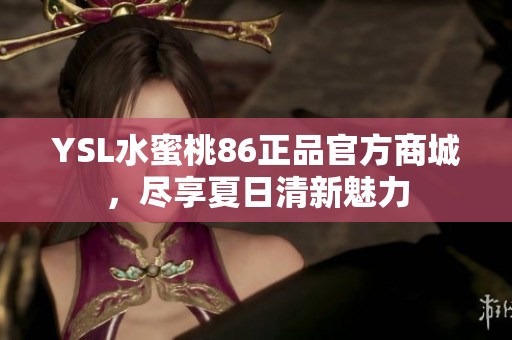 YSL水蜜桃86正品官方商城，尽享夏日清新魅力