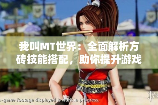 我叫MT世界：全面解析方砖技能搭配，助你提升游戏体验