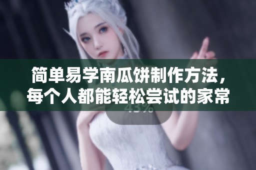 简单易学南瓜饼制作方法，每个人都能轻松尝试的家常食谱