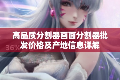 高品质分割器画面分割器批发价格及产地信息详解