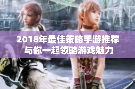 2018年最佳策略手游推荐 与你一起领略游戏魅力