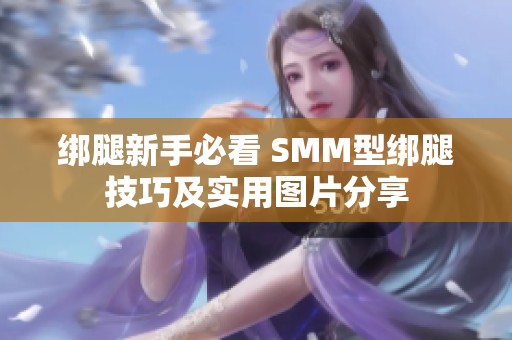 绑腿新手必看 SMM型绑腿技巧及实用图片分享