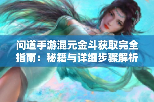 问道手游混元金斗获取完全指南：秘籍与详细步骤解析
