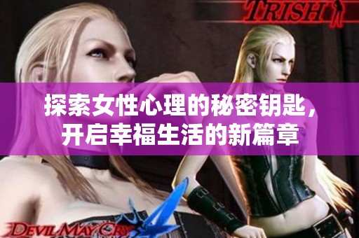 探索女性心理的秘密钥匙，开启幸福生活的新篇章