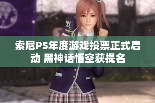 索尼PS年度游戏投票正式启动 黑神话悟空获提名