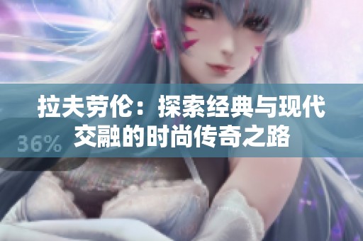 拉夫劳伦：探索经典与现代交融的时尚传奇之路