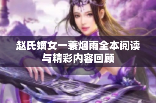 赵氏嫡女一蓑烟雨全本阅读与精彩内容回顾