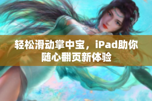 轻松滑动掌中宝，iPad助你随心翻页新体验