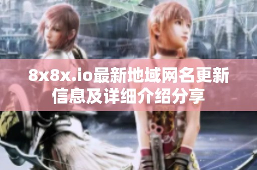 8x8x.io最新地域网名更新信息及详细介绍分享