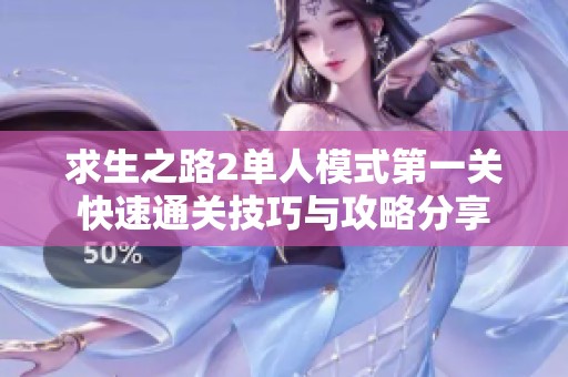 求生之路2单人模式第一关快速通关技巧与攻略分享